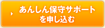 あんしん保守サポートを申し込む