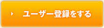 ユーザー登録をする