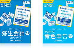 弥生会計 スタンダード、やよいの青色申告