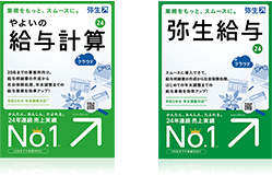 やよいの給与計算、弥生給与