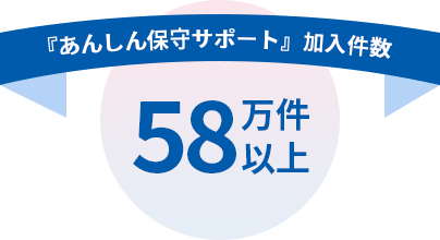 『あんしん保守サポート』加入件数 56万件以上