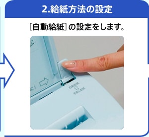 2.給紙方法の設定 ［自動給紙］の設定をします。