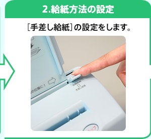 2.給紙方法の設定［手差し給紙］の設定をします。