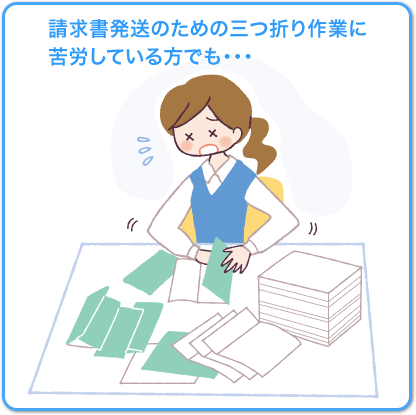 請求書発送のための三つ折り作業に 苦労している方でも・・・