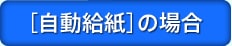 ［自動給紙］の場合