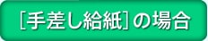 ［手差し給紙］の場合