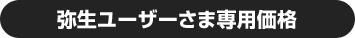 弥生ユーザーさま専用価格