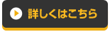 詳しくはこちら