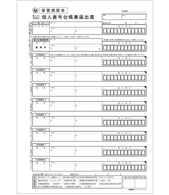 個人番号台帳を兼ねる取得用紙