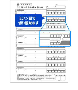 特徴2　切り離せる「個人番号」記入欄