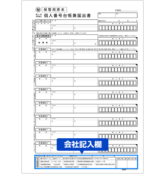 特徴4　取得日等の履歴が取れる「会社記入欄」