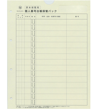 個人番号台帳保管パック 20枚