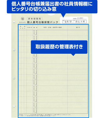 特徴1　関係書類も一括「保管」。法の求める履歴（ログ）管理にも使える履歴管理表付