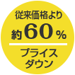 従来価格より約60%プライスダウン