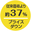 従来価格より約37%プライスダウン