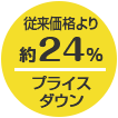 従来価格より約24%プライスダウン
