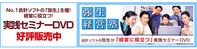 実践セミナーDVD - 弥生経営塾 - サプライ用品のご注文 | 業務ソフト