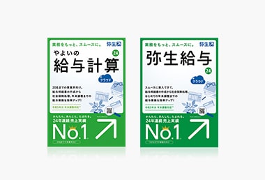 やよいの給与計算／弥生給与のアップグレードパターンと価格表を見る