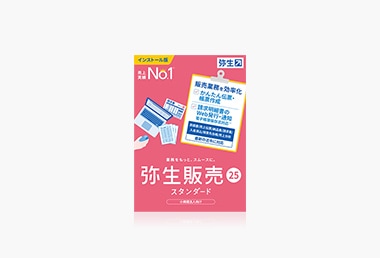 弥生販売のアップグレードパターンと価格表を見る