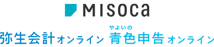 Misoca 弥生会計 オンライン やよいの青色申告 オンライン