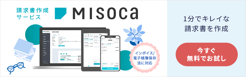 請求書作成サービス Misoca インボイス/電子帳簿保存法に対応 1分でキレイな請求書を作成 今すぐ無料でお試し
