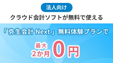 法人向け クラウド会計ソフトが無料で使える 「弥生会計 Next」無料体験プランで 最大2か月0円