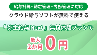 給与計算・勤怠管理・労務勤務に対応 クラウド給与ソフトが無料で使える 「弥生給与 Next」無料体験プランで最大2か月0円