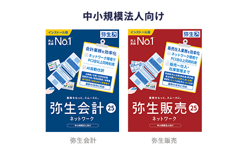 中小規模法人向け 弥生会計 弥生販売